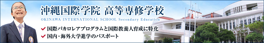 沖縄国際学院高等専修学校2020年4月開校