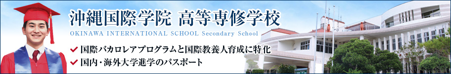 沖縄国際学院高等専修学校2020年4月開校