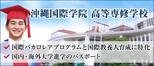 沖縄国際学院高等専修学校2020年4月開校