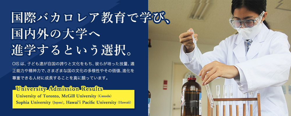 国際バカロレア教育で学び、国内外の大学へ進学するという選択