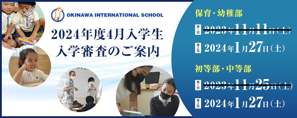 2024年度4月入学生入学審査のご案内