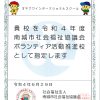 Middle school have been designated as a Nanjo City School of Volunteer Activity Promotion this year!